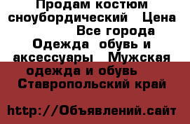 Продам костюм сноубордический › Цена ­ 4 500 - Все города Одежда, обувь и аксессуары » Мужская одежда и обувь   . Ставропольский край